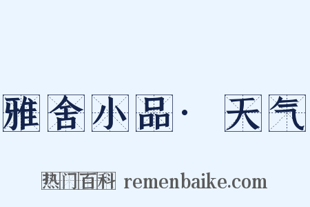雅舍小品·天气是什么意思的图片
